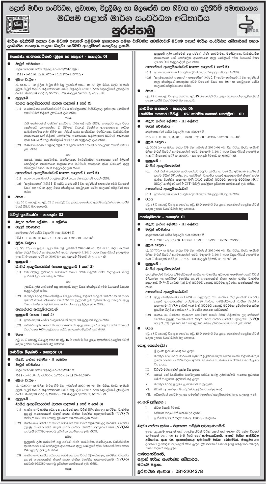 Deputy General Manager, Civil Engineer, Technical Officer, Technical Assistant, Welder - Central Provincial Road Development Authority 